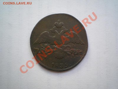 2 коп. 1835г.СМ до 02.05.11. в 22.00 мв - P4280008.1