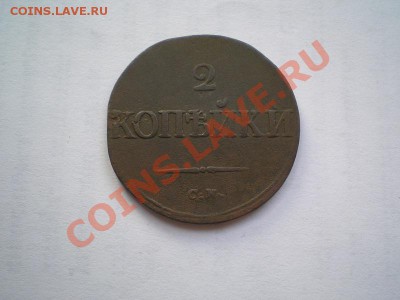 2 коп. 1835г.СМ до 02.05.11. в 22.00 мв - P4280007.1