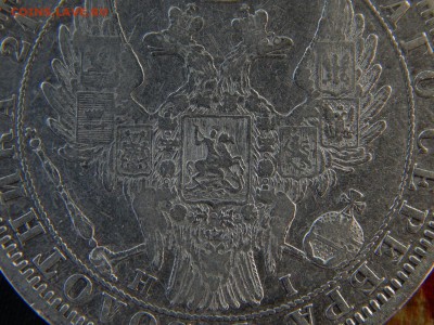 1 рубль 1854 г. СПБ HI. Николай I - DSCN9635.JPG