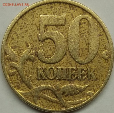 50 коп 1997 м . В клеточку . - IMG_20180628_125142