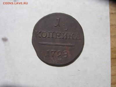 1 коп 1798 ЕМ сохран и стоимость - 98а.JPG