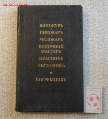 Книга,пивоваръ,винокуръ,медоваръ и тд. - SAM_9917.JPG
