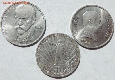 рубли ПРОКОФЬЕВ,РАЙНИС,60 ЛЕТ СССР до 1.07.18 - DSCN9446.JPG