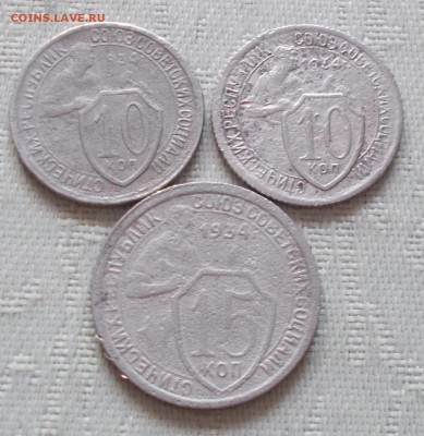 3 шт 10 копеек и 15копеек 1934 до 2.07.2018 в 22-00мск - DSCN0189