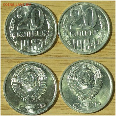 20 копеек 1983.84 штемпельный БЛЕСК до 2.07.2018 в 22-00мск - 333