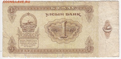МОНГОЛИЯ - 1 тугрик 1983 г. до 04.07 в 22.00 - IMG_20180628_0002