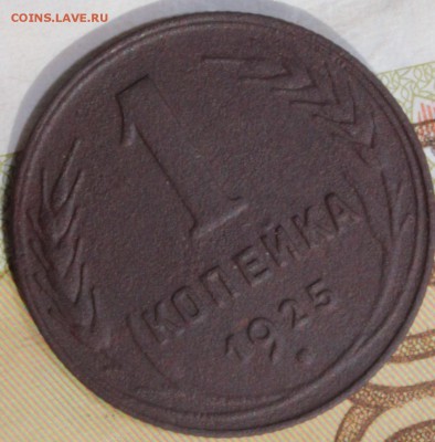 1 коп 1925г - IMG_4295_cut-photo
