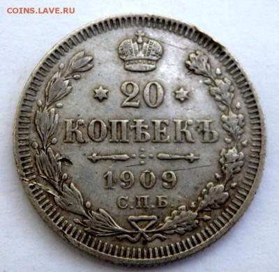 20 копеек 1909 года до 02.07.2018 до 22-00 - P6280718.JPG