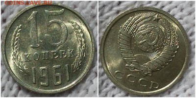 15 копеек 1961 штемпельный БЛЕСК до 2.07.2018 в 22-00 мск - доапо