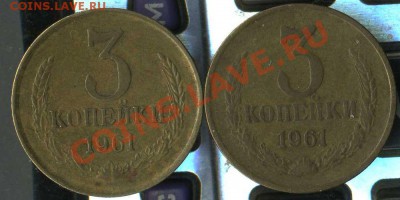 3 копейки 1961г. - img484