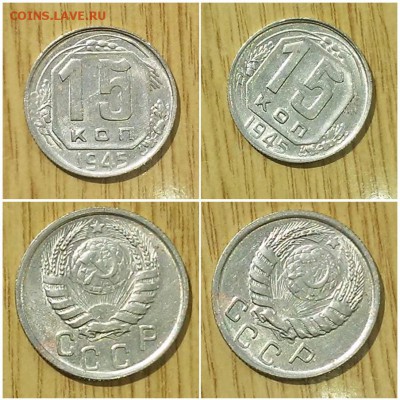 15 копеек 1945 штемпельный БЛЕСК до 2.07.2018 в 22-00 мск - лоп