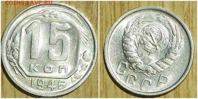 15 копеек 1946 UNC штемпель до 2.07.2018 в 22-00мск - ачи