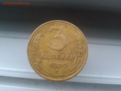 3 коп 1939 г. Определить степень редкости. Две ости. - 20180627_135034