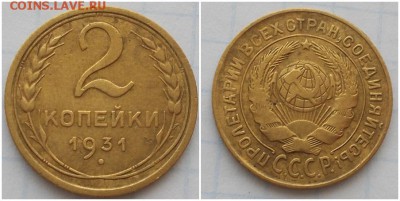2 копейки 1931 шт 1.2 до 2.07.2018 в 22-00 мск - щшро