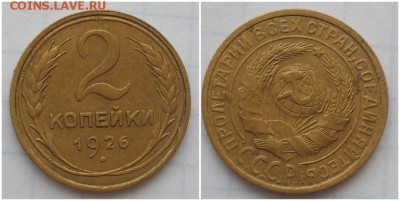 2 копейки 1926 до 2.07.2018 в 22-00 мск - огпл