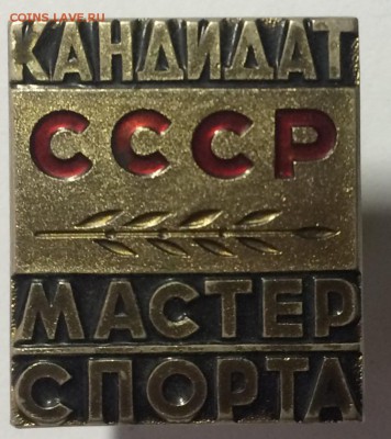 Кандидат мастера спорта ссср ммд до 03.07.18 в 22.00 по мск - 9DBE1A1A-1663-46A6-A509-37A90A8644E4