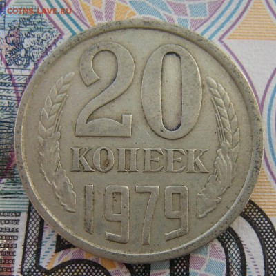 20 копеек 1979 (шт.3.2 3 коп. 1979) - до 2.07.18. 22:00 - DSCN0620.JPG