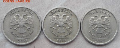 1 рубль 2005 года СПМД Шт. Б, В, Г до 22:00 01.07.2018г. - 55