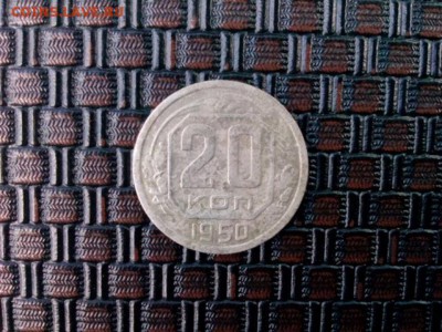20 копеек 1950г до 02.07.18 до 22-00 - IMG_20180617_133011