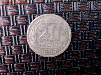 20 копеек 1950г до 02.07.18 до 22-00 - IMG_20180617_133049