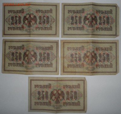 250 рублей 1917г 5 штук  1.07.18. в 22.00 по мск - SAM_3340.JPG