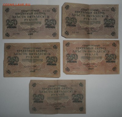 250 рублей 1917г 5 штук  1.07.18. в 22.00 по мск - SAM_3338.JPG