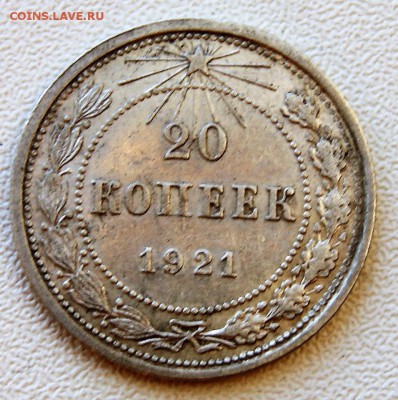 20 копеек 1921 года - DSC09088.JPG