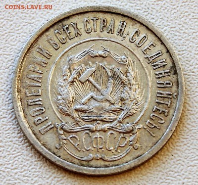 20 копеек 1921 года - DSC09091.JPG