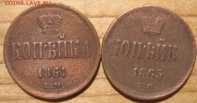 1 копейка 1861,1863 стоимость - 2а