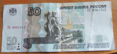50 рублей смещение номера банкноты? - DSCF2380.JPG
