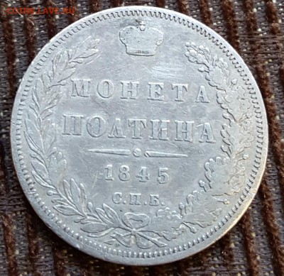 Полтина 1845. КБ. С 200 р. До 3.07.2018 в 22.00 - 20180628_204710