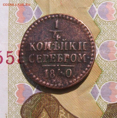 4 коп 1840 стоимость - 40д