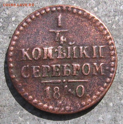 4 коп 1840 стоимость - 40а.JPG