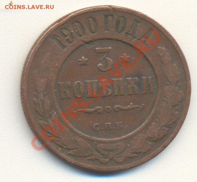 3 копейки 1900 до 30.04.11 22.00 - 3к1900 001