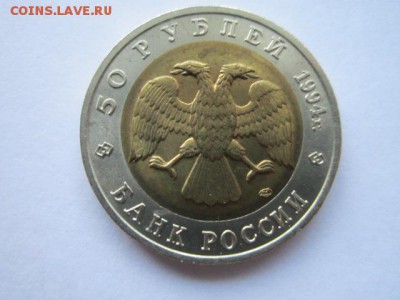 КК 1994 СЛЕПЫШ 50 руб. до 01.07.18 в 22:30 - IMG_1393.JPG