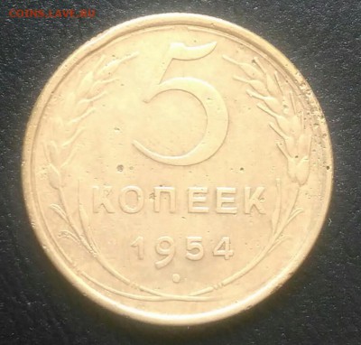5 копеек 1954 до 02.07.2018 в 22.00 мск - IMG_20180628_183100