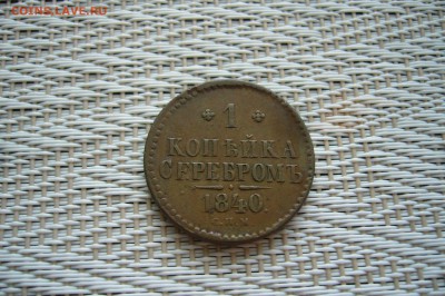1 копейка 1840 - 01-07-18 - 23-10 мск - P1850516.JPG