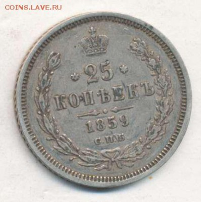 25 копеек 1859 до 01.07.18, 22:30 - #2599