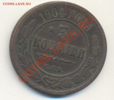 3 копейки 1904 до 30.04.11 22.00 - 3к1904 001