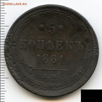 1, 3, 5 копеек 1861 до 01.07.18, 22:30 - #2745