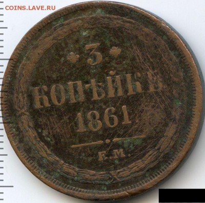 1, 3, 5 копеек 1861 до 01.07.18, 22:30 - #2149