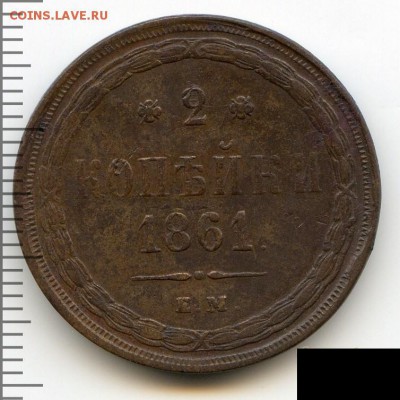 2 копейки 1861 до 01.07.18, 22:30 - #2812