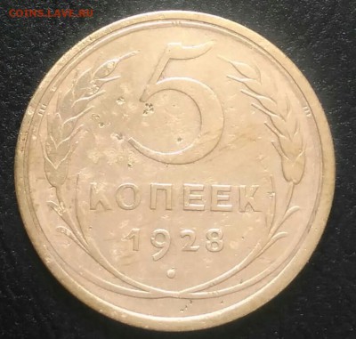 5 копеек 1928 до 02.07.2018 в 22.00 мск - IMG_20180628_182841