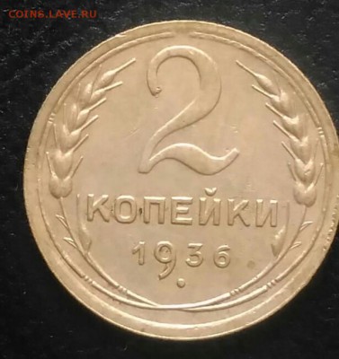 2 копейки 1936 до 02.07.2018 в 22.00 мск - IMG_20180628_182049