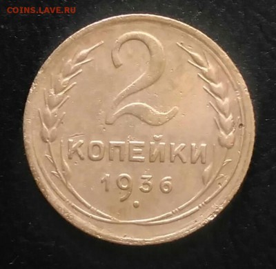 2 копейки 1936 до 02.07.2018 в 22.00 мск - IMG_20180628_171140