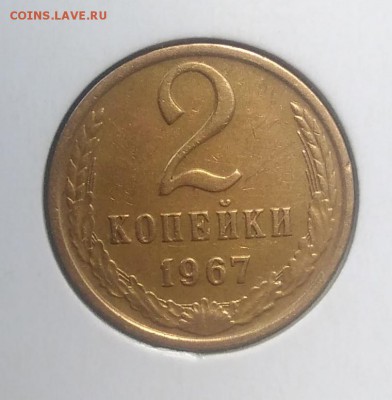 2 копейки 1967 до 02.07.2018 в 22.00 мск - IMG_20180620_174328
