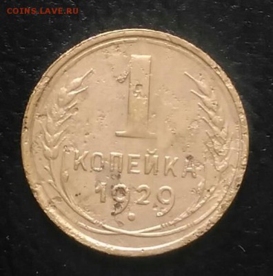 1 копейка 1929 до 02.07.2018 в 22.00 мск - IMG_20180628_182432