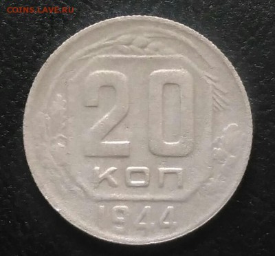 20 копеек 1944 до 02.07.2018 в 22.00 мск - IMG_20180628_181840
