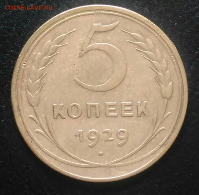 5 копеек 1929 до 02.07.2018 в 22.00 мск - IMG_20180628_182710