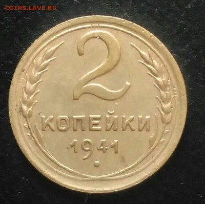 2 копейки 1941 до 02.07.2018 в 22.00 мск - IMG_20180628_171622